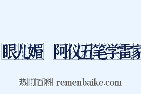 眼儿媚·阿仪丑笔学雷家是什么意思的图片
